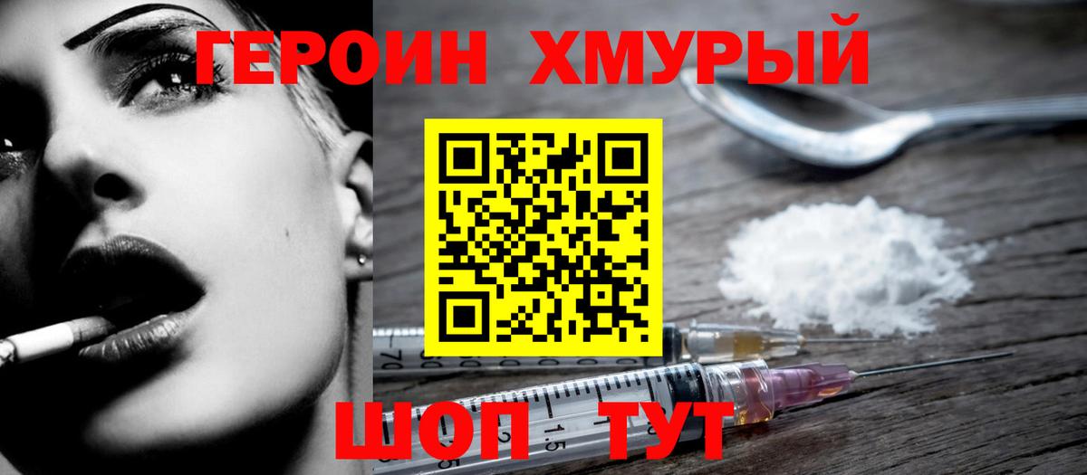 Героин Heroin Тимашёвск